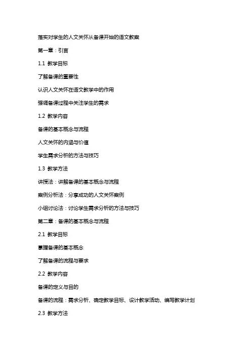 落实对学生的人文关怀从备课开始的语文教案