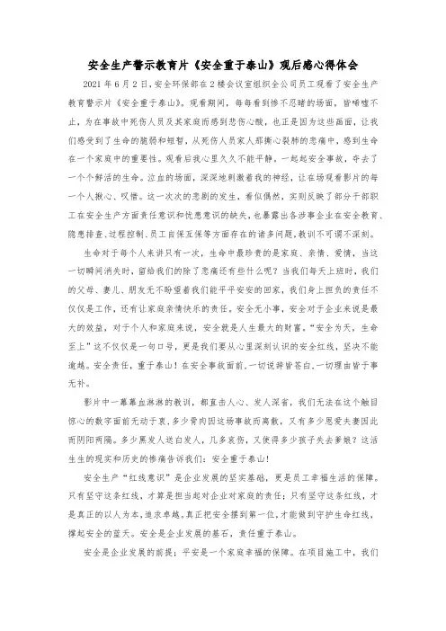 2021安全生产月安全警示教育片观后感 安全教育心得体会 安全教育感悟分享