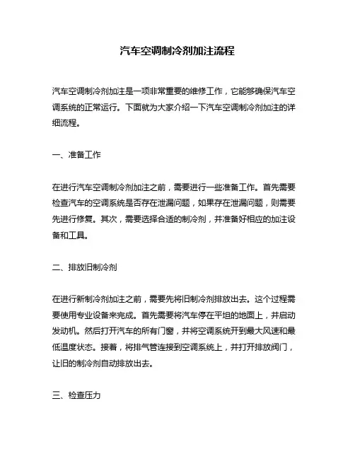 汽车空调制冷剂加注流程
