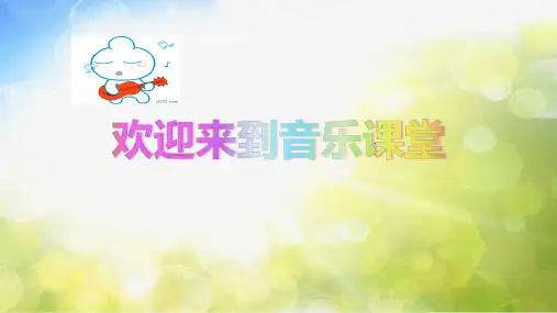 小学音乐课件-听：落水天 雷鸣电闪波尔卡   苏少版  (共22张PPT)ppt课件