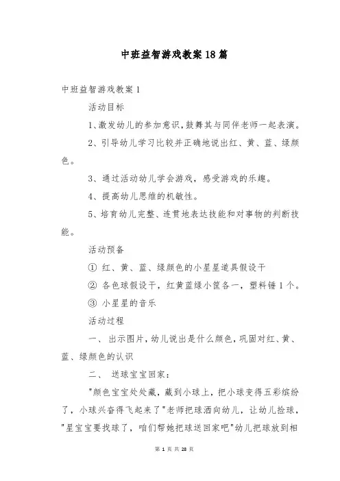中班益智游戏教案18篇