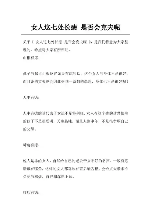 女人这七处长痣 是否会克夫呢