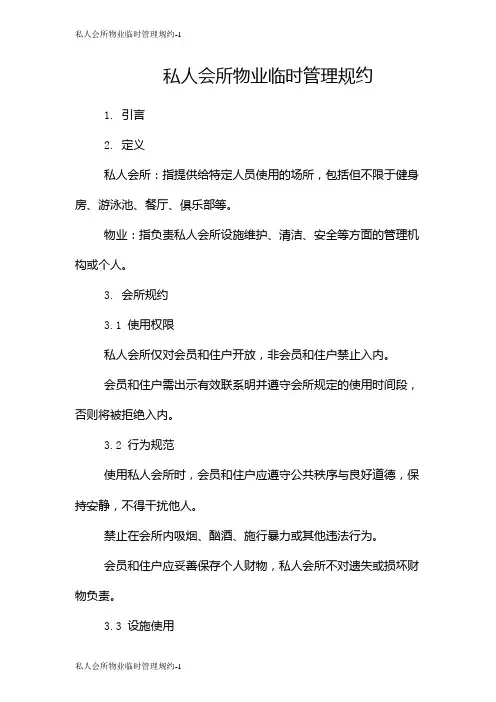 私人会所物业临时管理规约