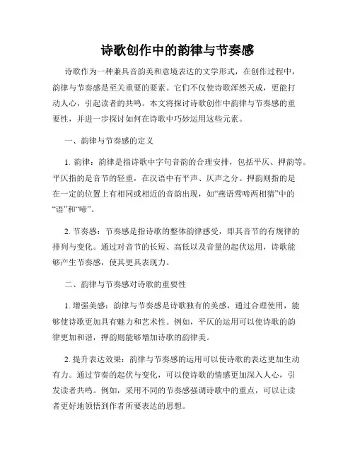 诗歌创作中的韵律与节奏感