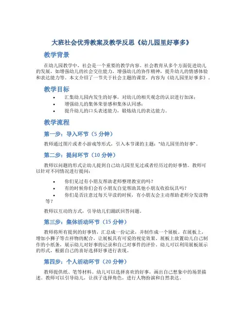 大班社会优秀教案及教学反思《幼儿园里好事多》