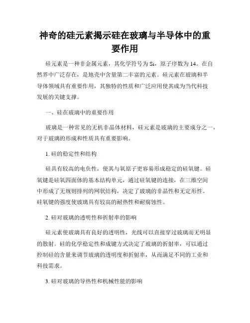 神奇的硅元素揭示硅在玻璃与半导体中的重要作用