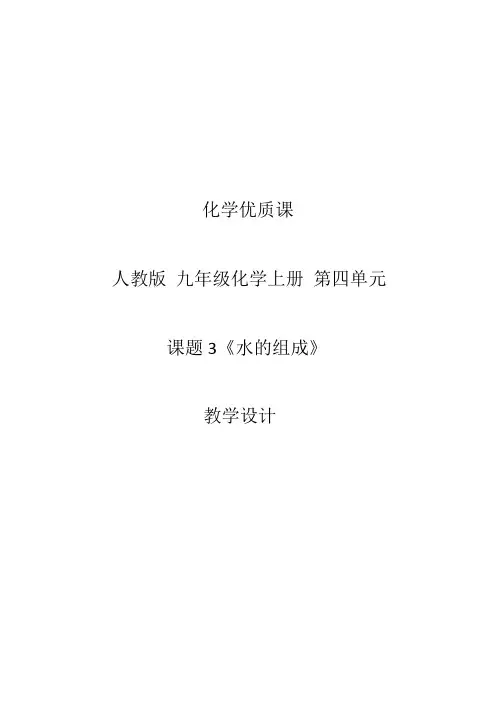 人教版化学九年级上册第4单元 课题3《水的组成》教案设计