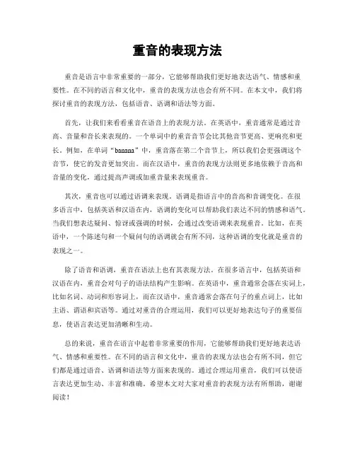 重音的表现方法
