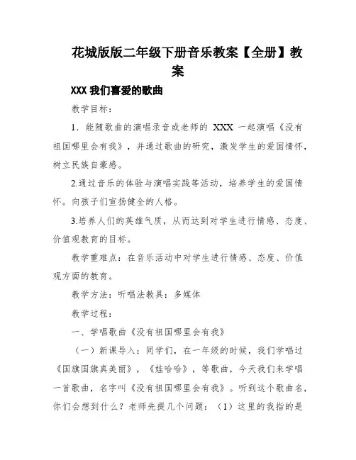 花城版版二年级下册音乐教案【全册】教案
