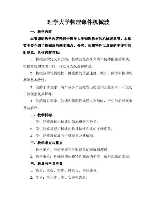 理学大学物理课件机械波