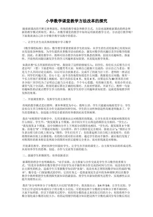 小学数学课堂教学方法改革的探究