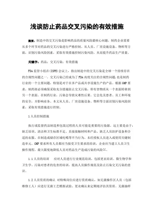 浅谈防止药品交叉污染的有效措施
