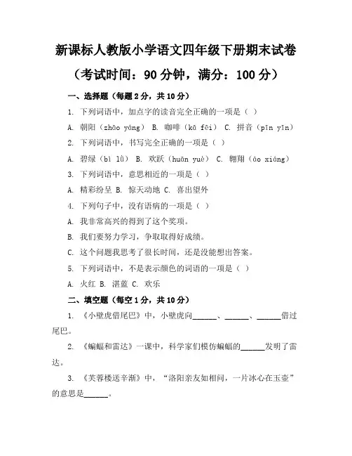 新课标人教版小学语文四年级下册期末试卷含参考答案