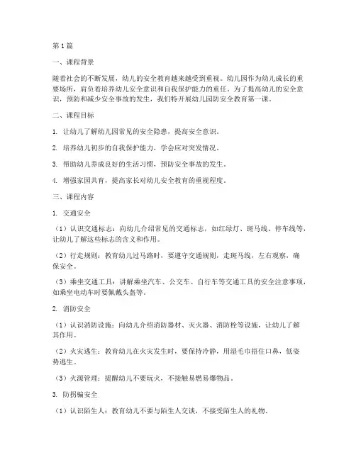 幼儿园防安全教育第一课(3篇)