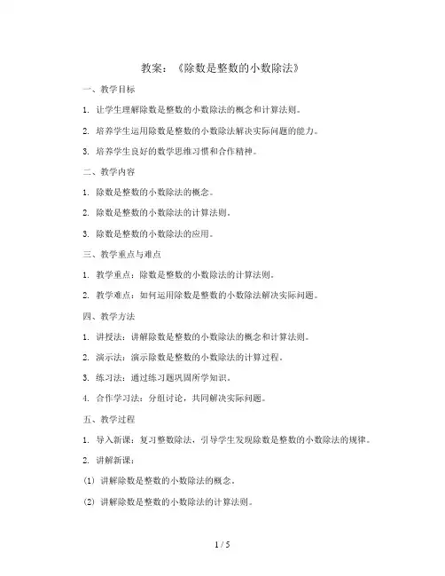 《除数是整数的小数除法》(教案)2023-2024学年数学五年级上册