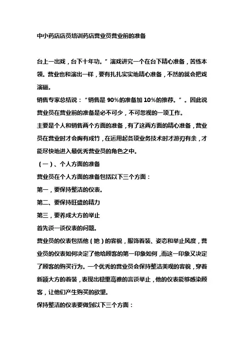 中小药店店员培训药店营业员营业前的准备