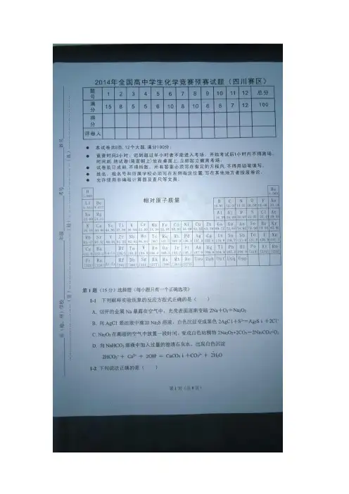 2014全国高中化学竞赛四川(图片)试题与答案[1]