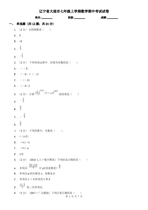 辽宁省大连市七年级上学期数学期中考试试卷