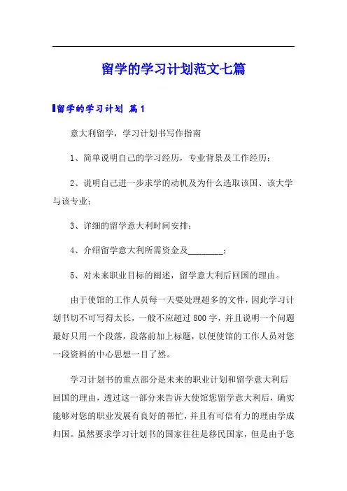 留学的学习计划范文七篇