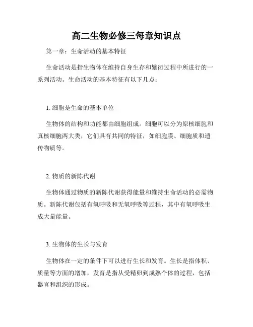 高二生物必修三每章知识点