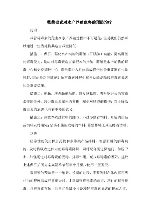 霉菌毒素对水产养殖危害的预防治疗