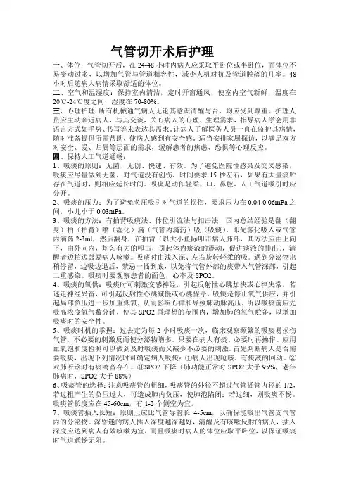 气管切开术后护理
