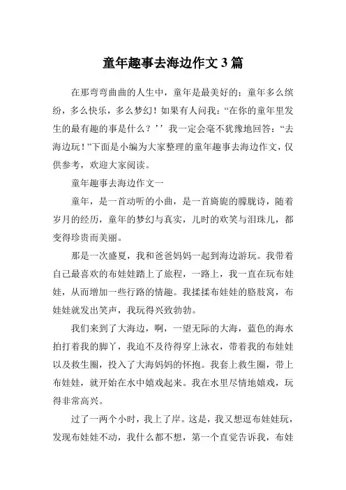 童年趣事去海边作文3篇