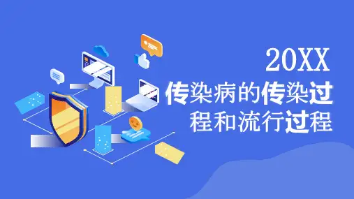 传染病的传染过程和流行过程