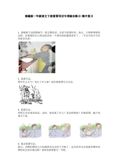 部编版一年级语文下册看图写话专项综合练习-集中复习