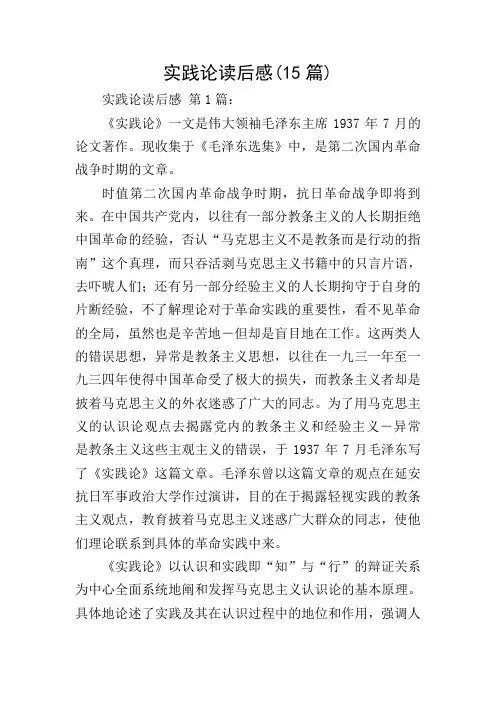 实践论读后感(15篇)