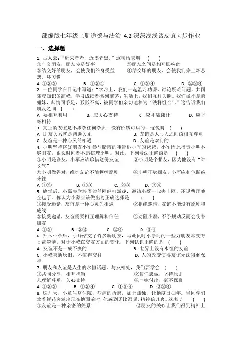 部编版七年级上册道德与法治4.2深深浅浅话友谊同步作业.docx