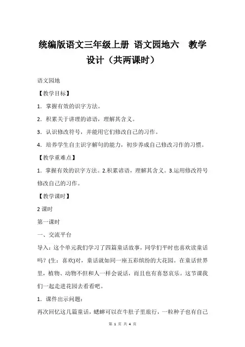 统编版语文三年级上册 语文园地六  教学设计(共两课时)