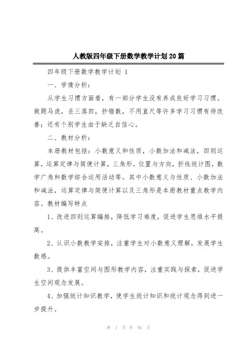 人教版四年级下册数学教学计划20篇