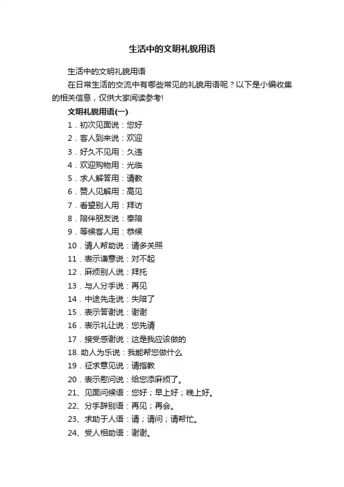 生活中的文明礼貌用语