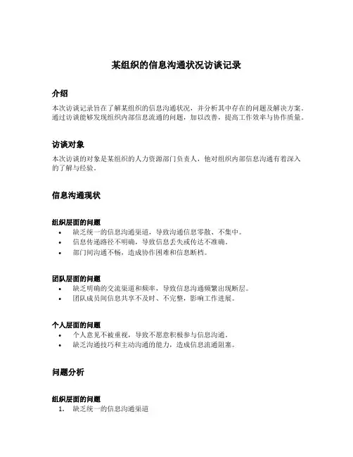 某组织的信息沟通状况访谈记录