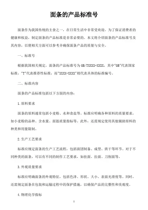 面条的产品标准号