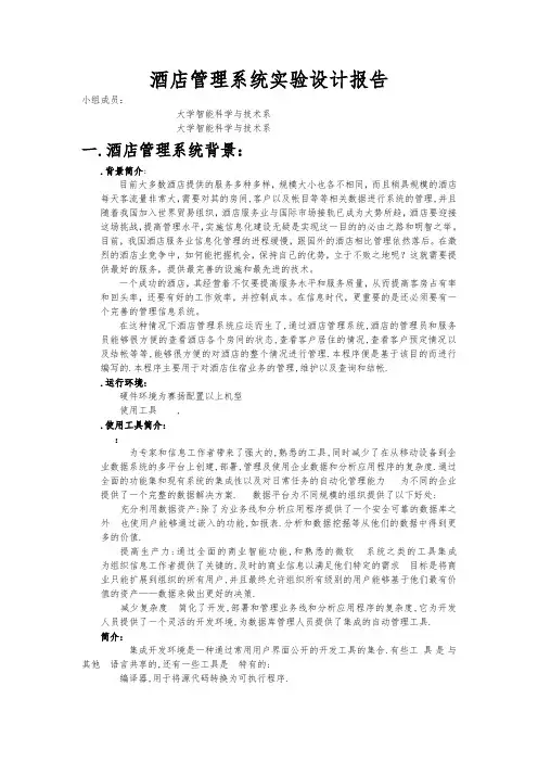 酒店管理系统实验设计报告