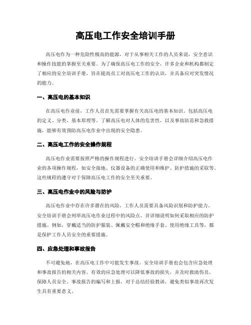 高压电工作安全培训手册