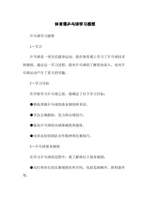 体育课乒乓球学习感想