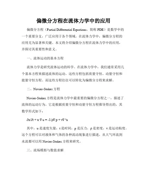 偏微分方程在流体力学中的应用