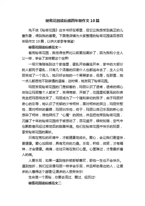 秘密花园读后感四年级作文10篇