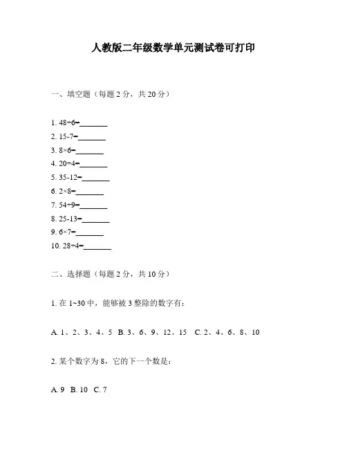 人教版二年级数学单元测试卷可打印