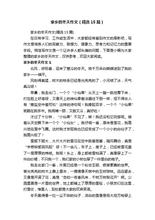家乡的冬天作文（精选15篇）
