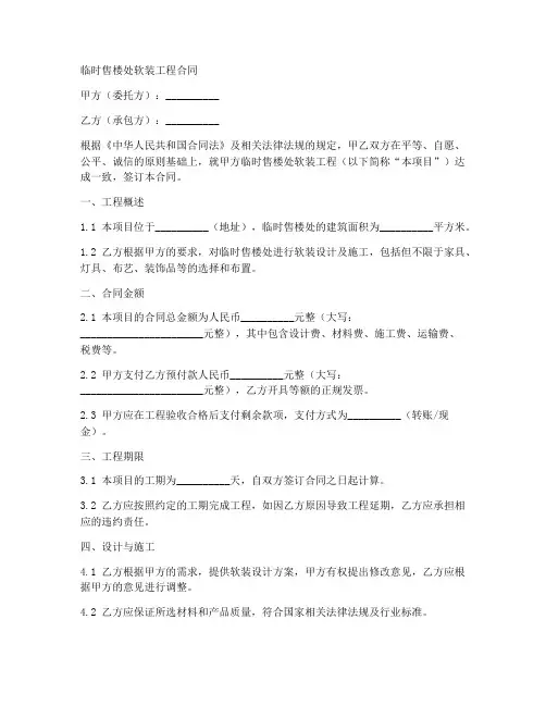 临时售楼处软装工程合同