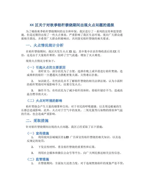 xx区关于对秋季秸秆禁烧期间出现火点问题的通报