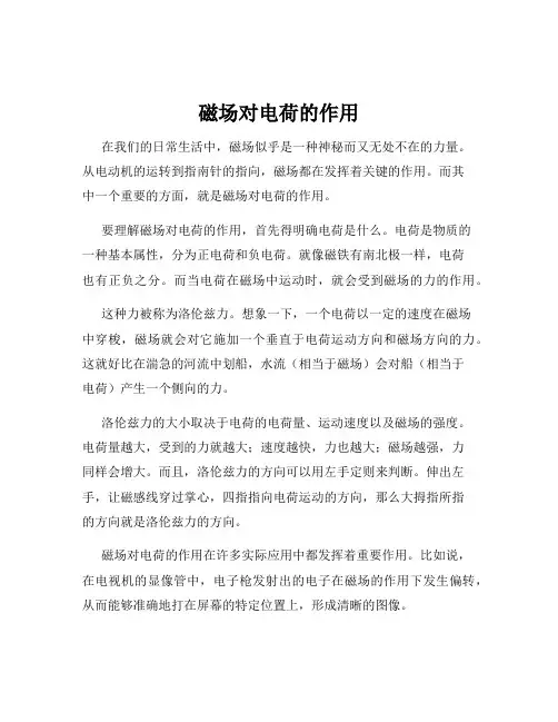 磁场对电荷的作用