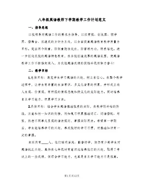 八年级英语教师下学期教学工作计划范文（四篇）
