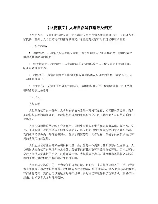 【状物作文】人与自然写作指导及例文