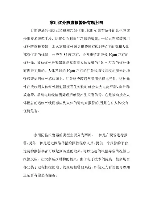 家用红外防盗报警器有辐射吗