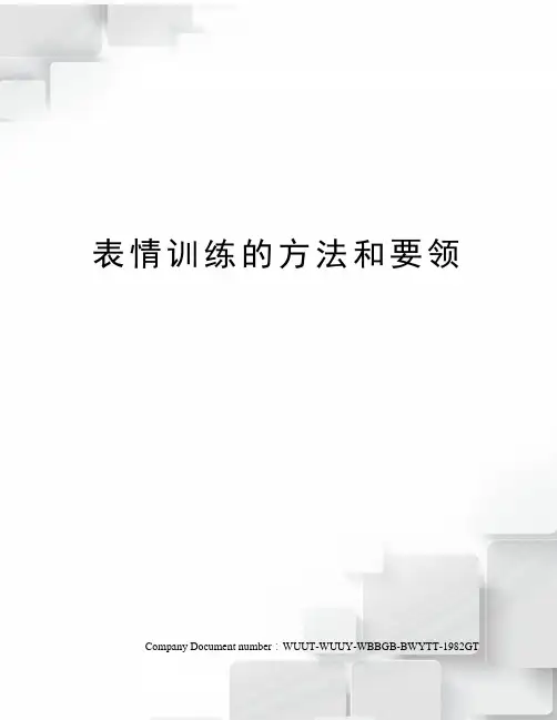 表情训练的方法和要领